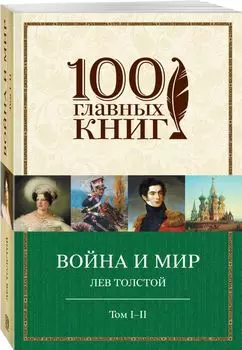 Война и мир. I-II