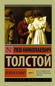 Война и мир. Книга 1 (тт. 1, 2 : роман)