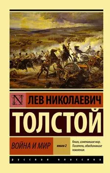 Война и мир. Книга 2, [том 3, 4]