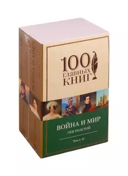 Война и мир (комплект из 2 книг)