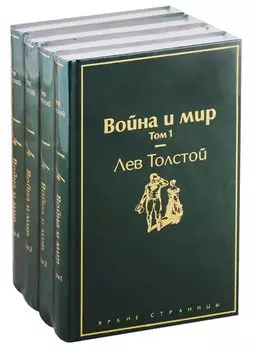 Война и мир (комплект из 4 книг)