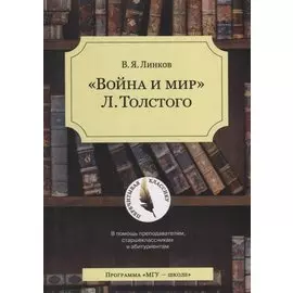 Война и мир Л.Толстого
