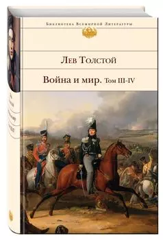 Война и мир. Том III-IV