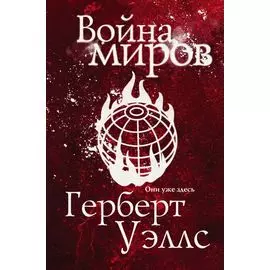 Война миров