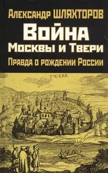 Война Москвы и Твери. Правда о рождении России