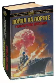 Война на пороге. Гильбертова пустыня