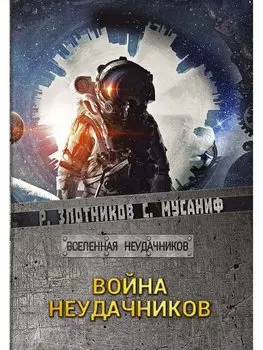 Война неудачников