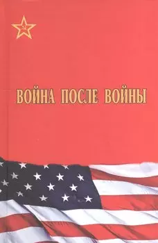 Война после войны