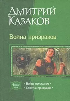 Война призраков. Схватка призраков