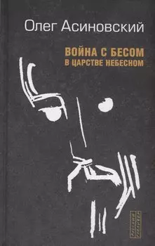 Война с бесом в царстве небесном