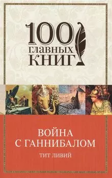 Война с Ганнибалом