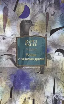 Война с саламандрами