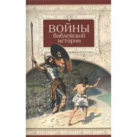 Войны библейской истории