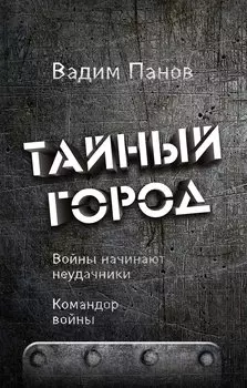 Войны начинают неудачники. Командор войны (с автографом)