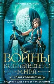 Войны Всплывшего Мира. Книга 3. Новое королевство