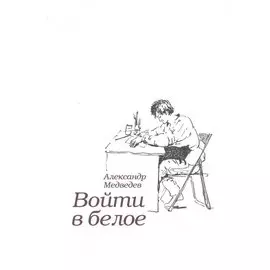Войти в белое