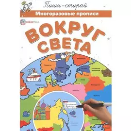 Вокруг света. Многоразовые прописи