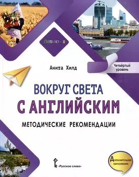 Вокруг света с английским: методические рекомендации к учебному пособию по английскому языку для дополнительного образования: четвёртый уровень