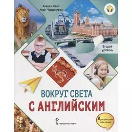 Вокруг света с английским: учебное пособие по английскому языку для дополнительного образования: второй уровень. 2-3 классы