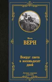 Вокруг света в восемьдесят дней