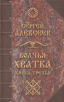 Волчья хватка Книга 3