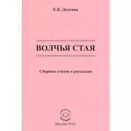 Волчья стая. Сборник стихов и рассказов