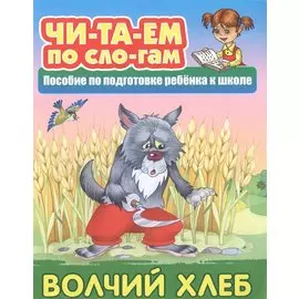 Волчий хлеб. Пособие по подготовке ребенка к школе