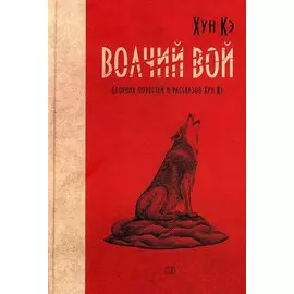 Волчий вой