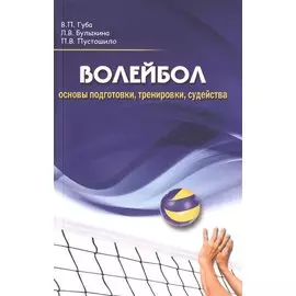 Волейбол: основы подготовки, тренировки, судейства