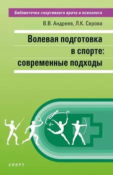 Волевая подготовка в спорте: современные подходы