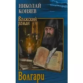 Волгари