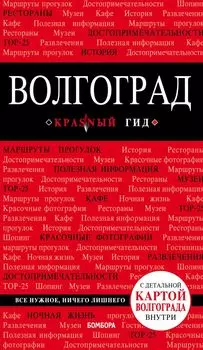 Волгоград: путеводитель + карта