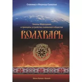 Волхварь Законы Мироздания и принципы устройства славянского общества