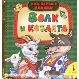 Волк и козлята