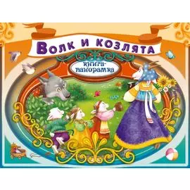 Волк и козлята