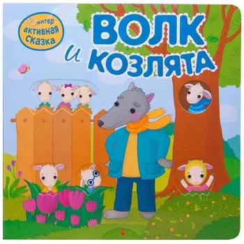 Волк и козлята