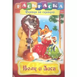 Волк и Лиса. Раскраска