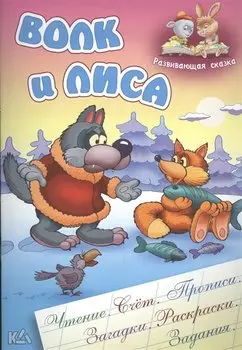 Волк и лиса. Русская народная сказка. (Составление и обработка Сергея Кузьмина)