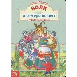 Волк и семеро козлят. Русская народная сказка