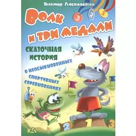 Волк и три медали. История о необыкновенных спортивных соревнованиях