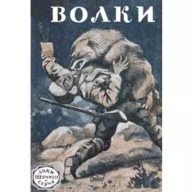 Волки
