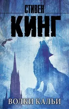 Волки Кальи: из цикла "Темная Башня": роман