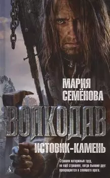 Волкодав.Истовик-камень