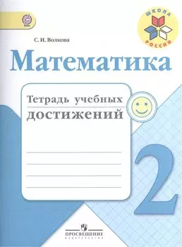 Математика. 2 кл. Тетрадь учебных достижений. (ФГОС)