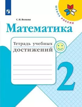 Волкова. Математика. Тетрадь учебных достижений. 2 класс /ШкР