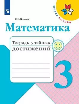 Волкова. Математика. Тетрадь учебных достижений. 3 класс /ШкР