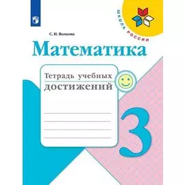 Волкова. Математика. Тетрадь учебных достижений. 3 класс /ШкР