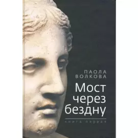 Волкова Мост через бездну