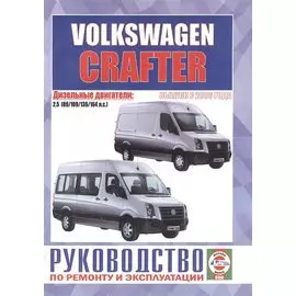 Volkswagen Crafter. Руководство по ремонту и эксплуатации. Дизельные двигатели. Выпуск с 2006 года