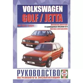 "Руководство по ремонту и эксплуатации Volkswagen Golf / Jetta, дизель1992-1998 гг. выпуска"